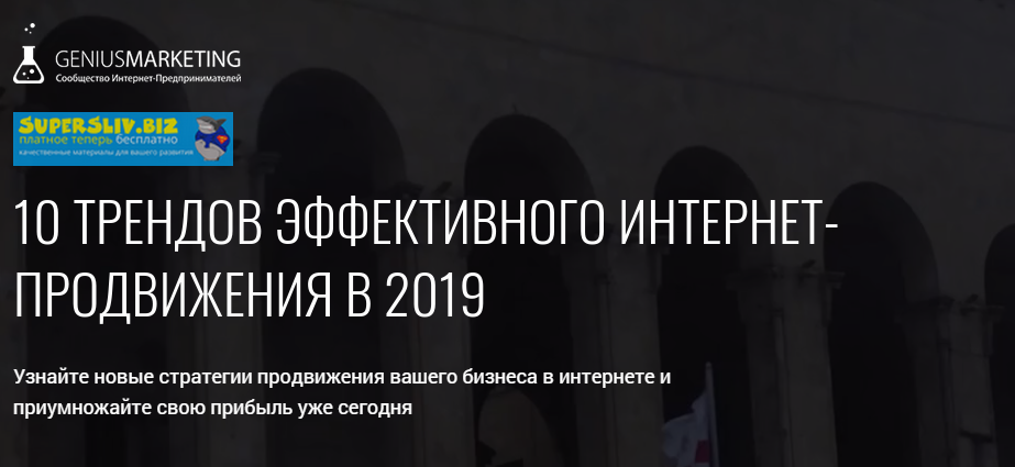 [GeniusMarketing] Олесь Тимофеев - 10 трендов эффе_0.png